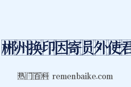郴州换印因寄员外使君是什么意思的图片